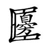 𠥫汉字