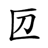 𠥭汉字