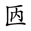 𠥮汉字