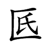 𠥯汉字