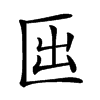 𠥱汉字