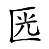 𠥳汉字