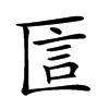 𠥵汉字