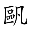 𠥷汉字