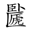 𠥸汉字