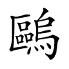 𠥹汉字