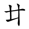 𠥻汉字