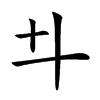 𠥼汉字