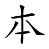 𠥽汉字