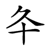 𠥾汉字