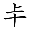 𠦀汉字