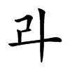 𠦁汉字