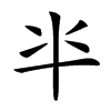 𠦂汉字