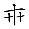 𠦃汉字