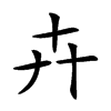 𠦄汉字