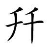 𠦅汉字