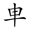 𠦆汉字