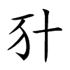 𠦇汉字