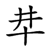 𠦈汉字