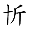 𠦉汉字