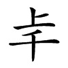 𠦋汉字