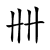 𠦌汉字