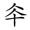 𠦍汉字