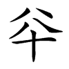 𠦎汉字