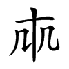 𠦐汉字