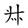 𠦑汉字