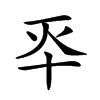 𠦓汉字