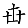 𠦔汉字