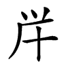 𠦖汉字