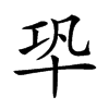 𠦘汉字