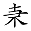 𠦙汉字