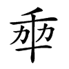 𠦚汉字