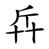 𠦛汉字