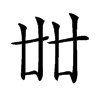 𠦜汉字