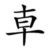 𠦝汉字