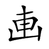 𠦟汉字