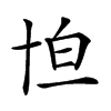 𠦠汉字