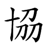 𠦢汉字