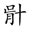 𠦣汉字