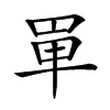 𠦤汉字