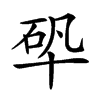 𠦦汉字