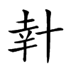 𠦧汉字