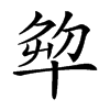 𠦨汉字