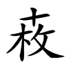 𠦩汉字