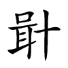 𠦫汉字