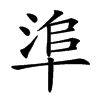 𠦭汉字